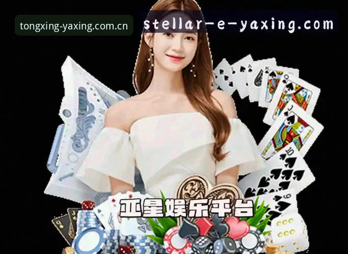 亚星中国与共识者同行注册入口 亚星娱乐平台注册入口详解:别让“与共识者同行”变成与坑同行
